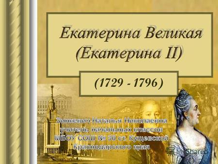 (1729 - 1796). Императрица Екатерина II (урожденная немецкая принцесса).