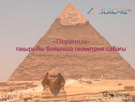 «Пирамида» тақырыбы бойынша геометрия сабағы «Пирамида» тақырыбы бойынша геометрия сабағы.