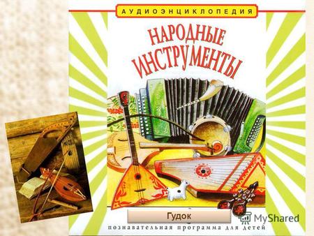 Гудок Гудок – это древнерусский музыкальный инструмент. Самые ранние упоминания об этом древнерусском музыкальном инструменте на Руси датируются 11-12.