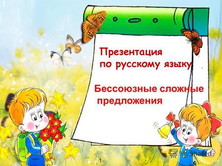 1 Презентация по русскому языку 1 Бессоюзные сложные предложения.