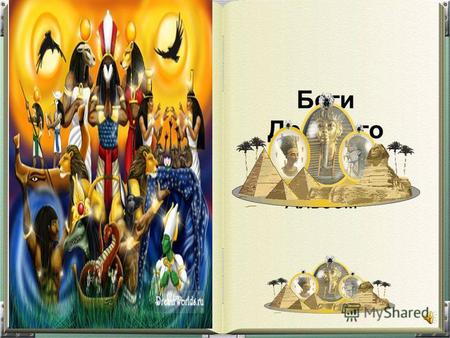 Боги Древнего Египта Альбом. Акен (Aken, Cherti, Kherty) - древнеегипетский бог, который перевозил души умерших через реку в подземное царство на лодке.