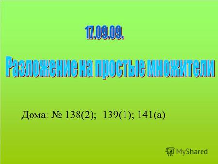 Дома: 138(2); 139(1); 141(а). Проверка домашней работы 91(в) 3,2 у-2,7 у=0,6 0,5 у=0,6 у=0,6:0,5 у=6:5 у=1,2 Ответ: 1,2.