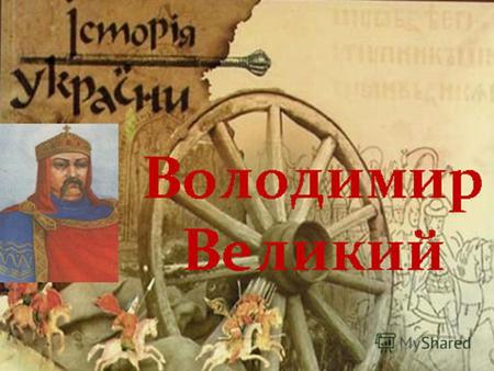 Проблемне питання: За що князь Володимир був прозваний Ясним Сонечком, Святим та Великим?