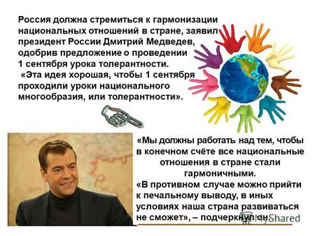 Россия должна стремиться к гармонизации национальных отношений в стране, заявил президент России Дмитрий Медведев, одобрив предложение о проведении 1 сентября.