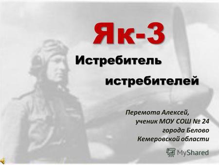 Истребитель Перемота Алексей, ученик МОУ СОШ 24 города Белово Кемеровской области истребителей Як-3.