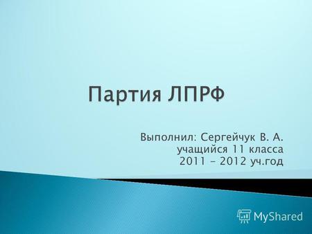 Выполнил: Сергейчук В. А. учащийся 11 класса 2011 - 2012 уч.год.