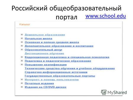 Российский общеобразовательный портал www.school.edu.