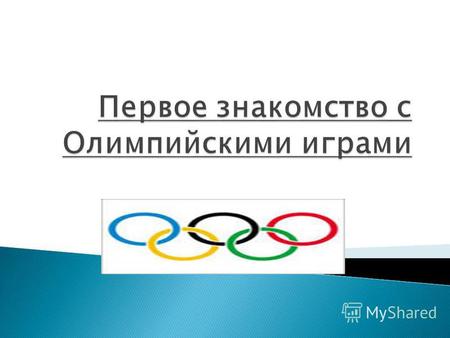 В 776 году до н.э. олимпийский праздник получил общегреческое признание. Этот год явился первой летописной страницей Олимпийских игр. У древних греков.