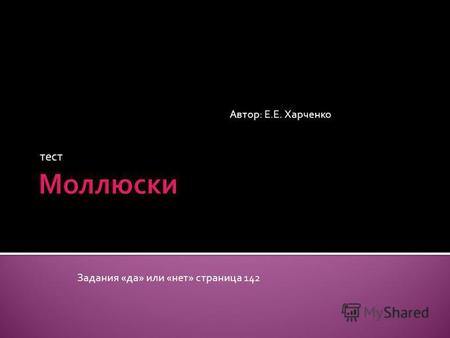 Тест Задания «да» или «нет» страница 142 Автор: Е.Е. Харченко.