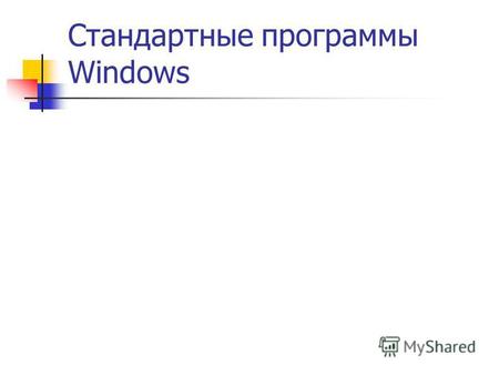 Стандартные программы Windows. Твой компьютерный блокнот.