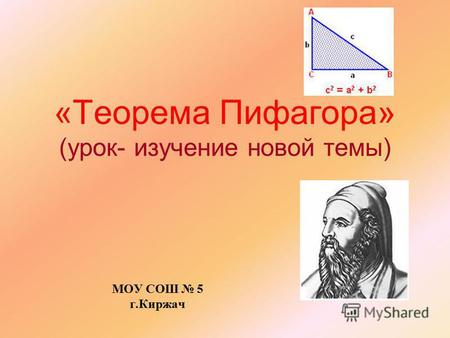 «Теорема Пифагора» (урок- изучение новой темы) МОУ СОШ 5 г.Киржач.