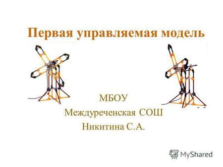 Первая управляемая модель МБОУ Междуреченская СОШ Никитина С.А.
