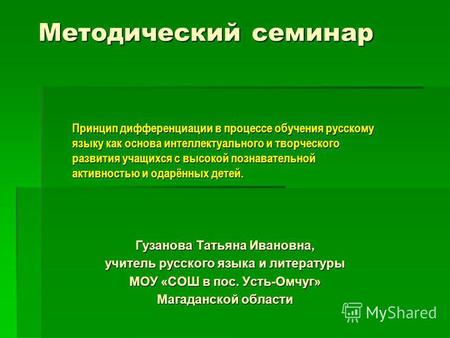 Методический семинар Принцип дифференциации в процессе обучения русскому языку как основа интеллектуального и творческого развития учащихся с высокой познавательной.