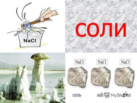 Соли Na + Cl - - хлорид натрия Ca 2+ SO 4 2- - сульфат кальция Al 3+ PO 4 3- - фосфат алюминия K + NO 3 - - нитрат калия Na 2 + SiO 3 2- - силикат натрия.