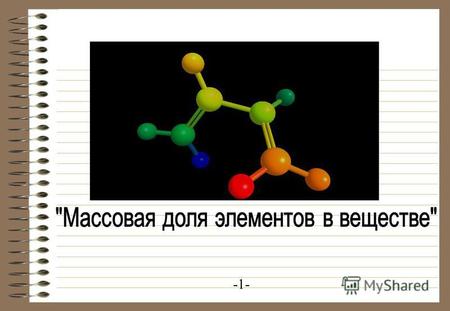 -1- 11/08/15 -Ar химических элементов Al Ba Ca Na KClSF PbCu Hg H O CB BrZn Ag Au N Si Fe I Проверка знаний: 1. Что такое относительная атомная масса?