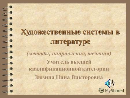 Художественные системы в литературе (методы, направления, течения) Учитель высшей квалификационной категории Зюзина Нина Викторовна.