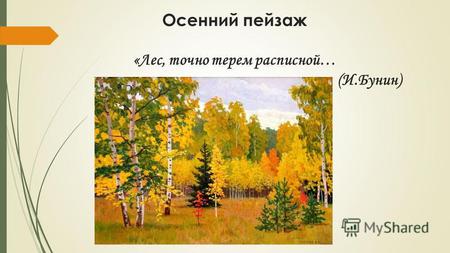 Осенний пейзаж «Лес, точно терем расписной… (И.Бунин)