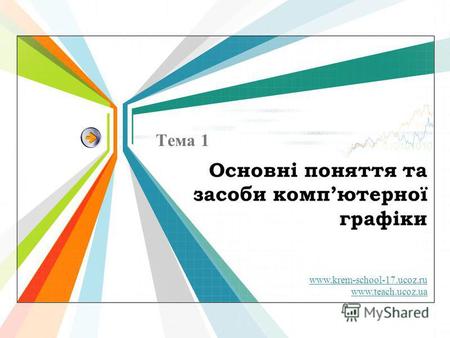 Www.krem-school-17.ucoz.ru www.teach.ucoz.ua Основні поняття та засоби компютерної графіки Тема 1.
