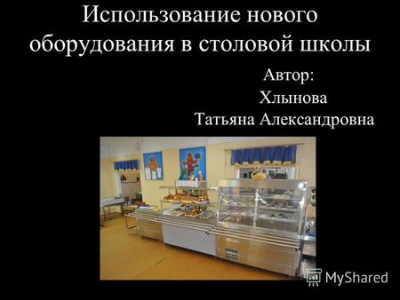 Использование нового оборудования в столовой школы Автор: Хлынова Татьяна Александровна.