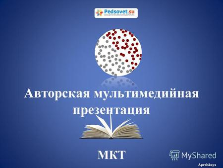 Авторская мультимедийная презентация МКТ Aprelskaya.