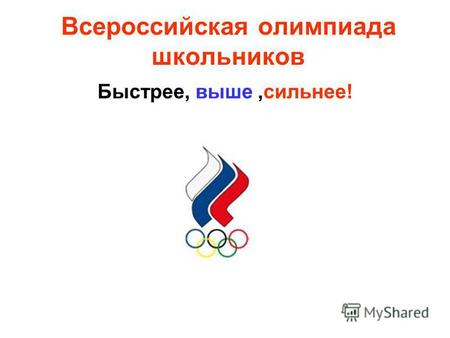 Всероссийская олимпиада школьников Быстрее, выше,сильнее!