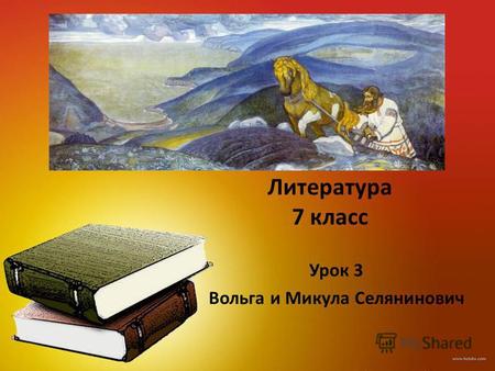 Литература 7 класс Урок 3 Вольга и Микула Селянинович.