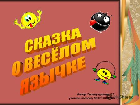 Автор: Гильмутдинова Г.Р. учитель-логопед МОУ СОШ 5.