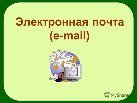 Электронная почта (e-mail). Электронная почта - система пересылки электронной корреспонденции между пользователями телекоммуникационной сети. Электронный.
