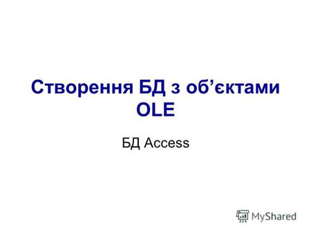 Створення БД з обєктами ОLE БД Access. Порядок створення БД 1) Створити таблицю БД 2) створити поле типу OLE обєкт 3) Заповнити БД даними крім поля ОLE.