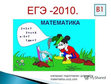 ЕГЭ -2010. В 1 материал подготовлен для сайта matematika.ucoz.com.