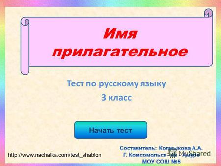 Имя прилагательное Начать тест Тест по русскому языку 3 класс shablon.