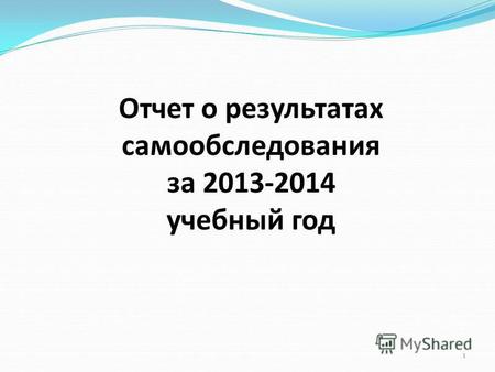 Отчет о результатах самообследования за 2013-2014 учебный год 1.