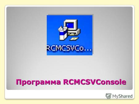 Программа RCMCSVConsole. Скопировать файлы, полученные из РЦОИ Скопировать файлы из папки соответвующей вашей школы например 018001 поместить их в программы.