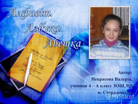 Автор: Некрасова Валерія, учениця 4 – А класу ЗОШ 9 м. Свердловська.