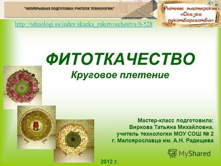 ФИТОТКАЧЕСТВО Круговое плетение 2012 г. rukotvorchestva/0-528.