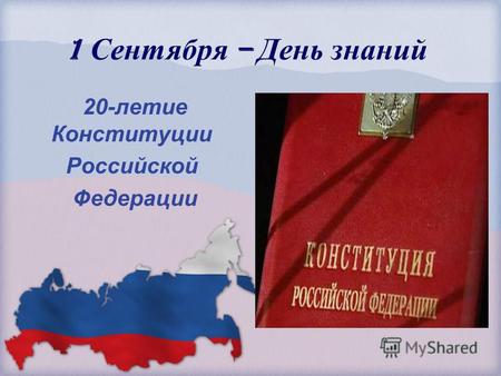 1 Сентября – День знаний 20-летие Конституции Российской Федерации.