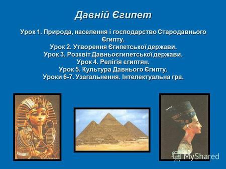 Давній Єгипет Урок 1. Природа, населення і господарство Стародавнього Єгипту. Урок 2. Утворення Єгипетської держави. Урок 3. Розквіт Давньоєгипетської.