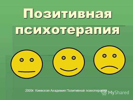Позитивная психотерапия 2009 г. Киевская Академия Позитивной психотерапии.