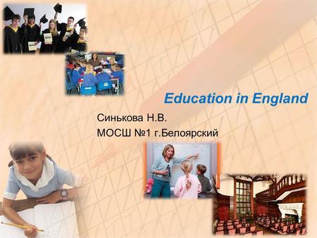 Education in England Синькова Н.В. МОСШ 1 г.Белоярский.