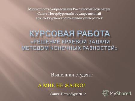 Выполнил студент : Санкт - Петербург 2012 Министерство образования Российской Федерации Санкт - Петербургский государственный архитектурно - строительный.