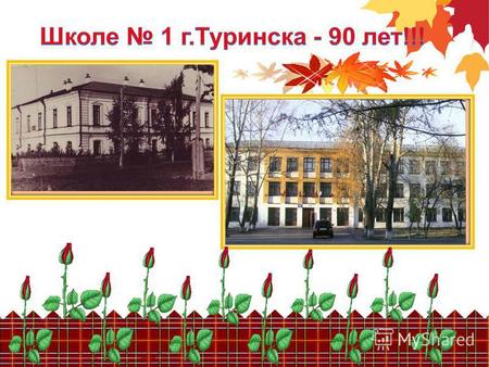 Муниципальное общеобразовательное учреждение средняя общеобразовательная школа 1 г. Туринска. 90 лет.