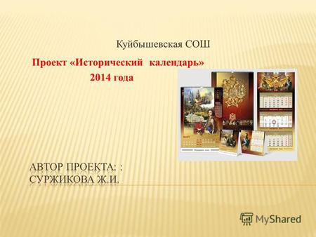 Куйбышевская СОШ Проект «Исторический календарь» 2014 года.