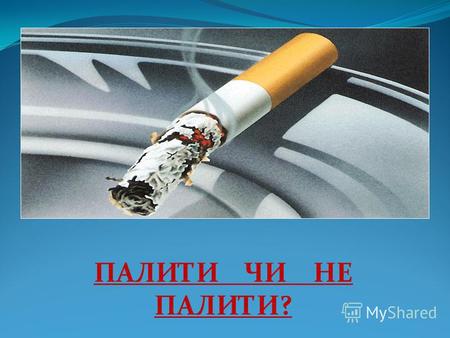 Реферат: Вплив куріння на запліднення і здоров я жінок