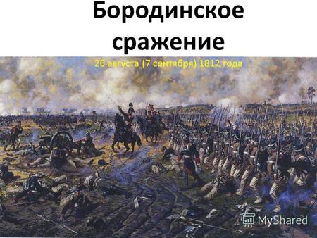 Бородинское сражение 26 августа (7 сентября) 1812 года.