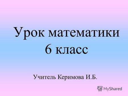 Урок математики 6 класс Учитель Керимова И.Б.. 1.Областью определения функции называется множество значений, которые принимает независимая переменная.
