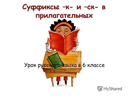 Суффиксы –к- и –ск- в прилагательных Урок русского языка в 6 классе.