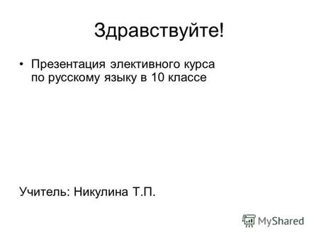 Здравствуйте! Презентация элективного курса по русскому языку в 10 классе Учитель: Никулина Т.П.
