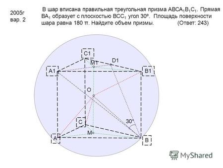 D1 A B C B1 C1 A1 M1 M O 30° В шар вписана правильная треугольная призма АВСА 1 В 1 С 1. Прямая ВА 1 образует с плоскостью ВСС 1 угол 30º. Площадь поверхности.