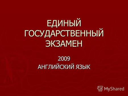 ЕДИНЫЙ ГОСУДАРСТВЕННЫЙ ЭКЗАМЕН 2009 АНГЛИЙСКИЙ ЯЗЫК.