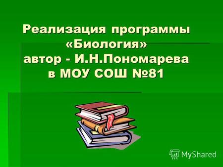 Реализация программы «Биология» автор - И.Н.Пономарева в МОУ СОШ 81.